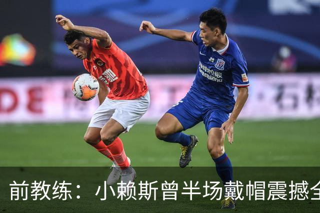 前教练：小赖斯曾半场戴帽震撼全场！赖斯：我儿时便怀揣梦想前行