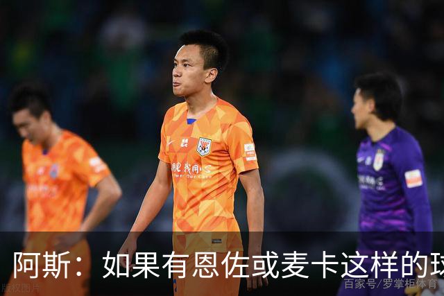 阿斯：如果有恩佐或麦卡这样的球员加入，穆帅的球队将更有竞争力